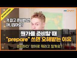 뭔가 준비할 때 "Prepare" 썼더니 치밀하다고 오해를 받았어요..!!_#올리버쌤 영어꿀팁 29화