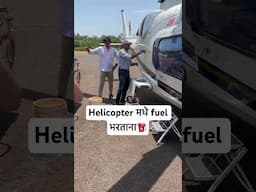 helocopter मधे फ्यूल कसे भरतात पहा | #helicopter #helicopterride #helikopter
