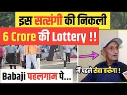 इस SATSANGI की निकली 6 CRORE की LOTTERY !! PEHALGAM पे BABAJI