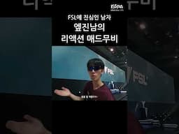FSL에 진심인 남자 엪진남의 리액션 매드무비 | KeSPA 대학생 리더스 17기