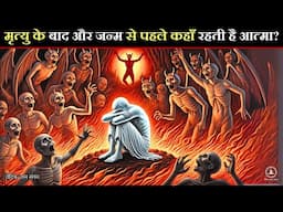 मृत्यु के बाद और जन्म से पहले कहाँ रहती है आत्मा | Facts Hindu Mythology & Garud Puran