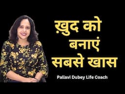 खुद को कैसे बनाएं खास || Pallavi Dubey Life Coach