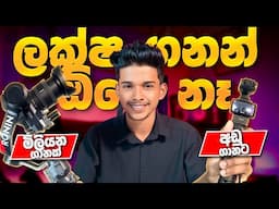 සල්ලි ඉතුරුයි 😎.Sony A7 iv Vs Osmo pocket 3.මිලියන ගානක් ඉතුරු කරන සුපිරි වැඩ්ඩා 😎🤑.