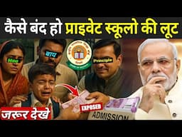 कैसे बंद हो प्राइवेट स्कूलो की लूट | Private School Scams | Private School Vs Public School