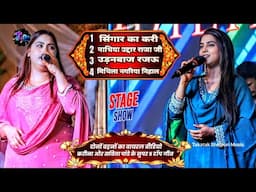 #Karina Pamdey और Sabita Pandey के 5 सुपर टॉप गीत बाजार में वायरल हुआ वीडियो | Lokgeet Stage Program