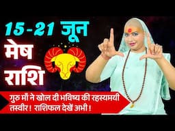 😇 मेष राशिफल 2025 | 15 से 21 जून राशिफल | साप्ताहिक राशिफल | Mesh Rashifal 2025 | Aries #rashifal