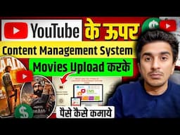 Content Management System से Movies Upload करके पैसे कैसे कमाये | How to Upload Film on Youtube💲