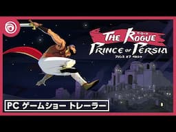 『ザ・ローグ：プリンス オブ ペルシャ』 - PCゲーミングショートレーラー