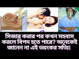 সিজার করার পর কখন সহবাস করলে বিপদ হতে পারে? অনেকেই জানেন না এই ভয়ংকর সত্যি।
