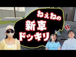 ねぇねの新車ドッキリ！知らない車で学校お迎えに行ったらまーおーはどんな反応？？himawari-CH