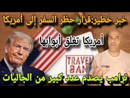 عاجل للجاليات📣 امريكا تغلق أبوابها و قرار صارم بحظر دخول مواطني 12 دولة  إلى أمريكا و لكن التعليق...
