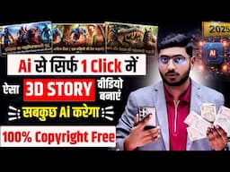 Ai से सिर्फ 1 Click में ऐसा 3D STORY वीडियो बनाएं 🔥 सबकुछ Ai करेगा 🔥 3D Story Video kaise Banaye