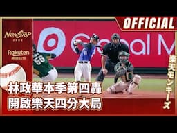 0608｜林政華本季第四轟 開啟樂天四分大局