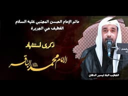 الخطيب الملا تيسير الدهان-ذكرى استشهاد الإمام محمد الباقر عليه السلام