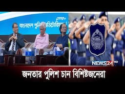 রাজনৈতিক প্রভাবমুক্ত পুলিশের দাবি বিশিষ্টজনদের | Police Week 2025  | News24