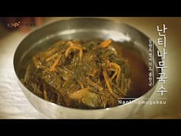 [강원 지역음식 기록] 강원도 홍천군 난티나무국수ㅣ홍천음식ㅣ국수요리
