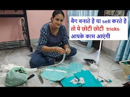 बैग बनाते है या sell करते है तो ये छोटी छोटी  tricks आपके काम आएंगी-bag making at home / sewing tips
