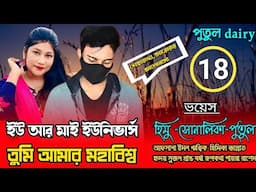 ইউ আর মাই ইউনিভার্স,তুমি আমার মহাবিশ্ব পার্ট,১৮voice:Himu&Shonalika&Putul