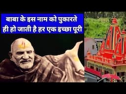 नीम करोली बाबा जी के इस नाम को पुकारते ही हो जाती है हर एक इच्छा पूरी #miracle_of_love #hanumanji 🙏🙏