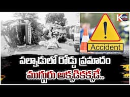 పల్నాడు లో ఘోర రోడ్డు ప్ర**మా**దం.! Massive Road Accid**ent In Palnadu ||@KaizerNewsTelugu
