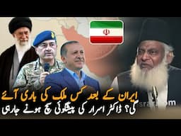 Dr Israr Prediction About Iran - What Happens With This 2nd Country? | Dr Israr Video Clip