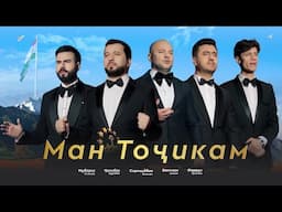 Sirojiddin, Valijon, Jonibek, Muboriz, Farrukh - Man Tojikam 2025
