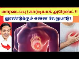 மாரடைப்பு vs இருதய நிறுத்தம்? எப்படி தடுக்கலாம்? heart attack vs cardiac arrest?