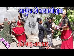 #Gujraticomedy #Sagarcomedy #Comedy | CHMUND AE BCHYO JIV | TNETO MAF NAYKRU |
