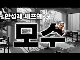 아쉬움이 남는, 안성재의 모수