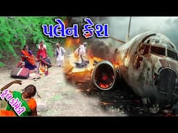 #Gujraticomedy #Sagarcomedy #Comedy | PLEN CRESH | BALUNG FUTU |
