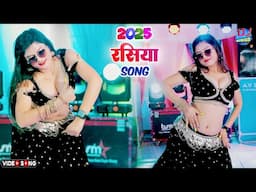 राजस्थान में ये गाना जबरजस्त धूम मचा रहा है - तू निकली जानू फर्जी - New Rasiya 2025 , जरूर देखे