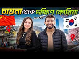চায়না থেকে নতুন আরেক দেশে গেলাম! | Beijing to Seoul