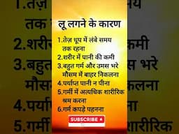 लू लगने के कारण//Causes of Heat Stroke