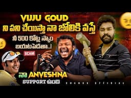 Vijju goud ని పని చేయిస్తా న జోలికి వస్తే || ని 500  కోట్లు SCAM బయట పెడుతా ​⁠