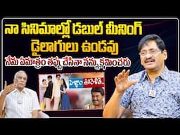 నాసినిమాల్లో డబుల్ మీనింగ్ డైలాగులు ఉండవు | Director SV Krishna Reddy about his Movies | Pakka Local