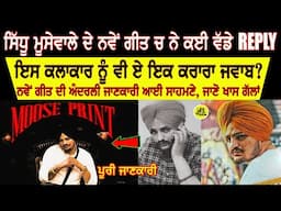 Sidhu moose wala ਦੇ ਨਵੇਂ ਗੀਤ ਚ ਹੈ ਇੱਕ ਵੱਡੇ ਕਲਾਕਾਰ ਨੂੰ ਵੱਡਾ ਰਿਪਲਾਈ? ਜਾਣੋ ਨਵੇਂ ਗੀਤ ਵਾਰੇ ਖ਼ਾਸ ਗੱਲਾਂ JBT