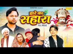 Hare Ka Sahara हारे का सहारा (Full Movie) Sumit Banjara | Janvi Chauhan | New Dehati Film 2025
