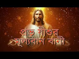 JISHUR BANI IN BENGALI //প্রভু যীশুর বানী //Lessons For the BIBLE/JESUS CHRIST BANI//Amit Mukherjee