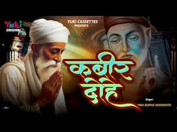 Kabir Das Ke Dohe |  कबीरदास के दोहे  | Kabirdas Jayanti Special | Most Popular Dohe | Kabir Vaani