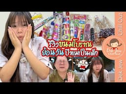 รีวิวขนมโบราณ ย้อนวันป๊าแม่เป็นเด็ก