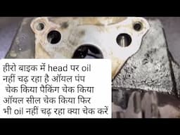 Hero bike main head par oil nahi chad raha sab chek kiya tab bhi oil nahi chada