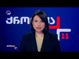 ქრონიკა 11:00 საათზე - 1 მაისი, 2025 წელი