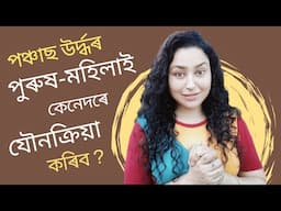 Sex Positions For Older Couples | Assamese Sex Education Video