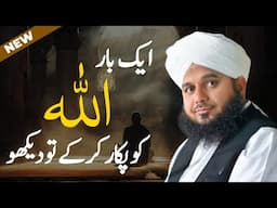 Aik Baar Allah Ko Pukar Kar Ke To Dekho! | Emotional Bayan Peer Ajmal Raza Qadri