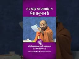 હર પ્રશ્નકા સમાધાન મેરા હનુમાન હૈ| Shri hariprakashdasji Swami
