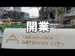 高輪ゲートウェイシティ - 開業の瞬間【TAKANAWA GATEWAY CITY】