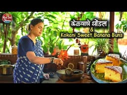Traditional Konkani Breakfast | केळ्याचे धोंडस | Konkani Buns | Village Cooking | Red Soil Stories