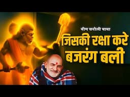 जिसकी रक्षा करेंगे बजरंग बलि Jiski Raksha Karengay Bajrang Bali | Neem karoli baba | बाबा का सन्देश