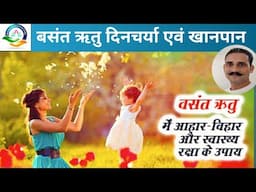 वसंत ऋतुचर्या । मार्च और अप्रैल महीने की दिनचर्या । Spring routine. Routine for March