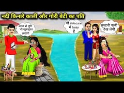 नदी किनारे काली और गोरी बेटी का पति | Hindi Cartoon Stories | Husband Of Black And White Daughter On